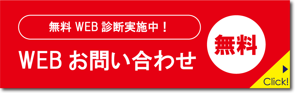 無料WEB診断実施中 WEBでお問い合わせ 無料